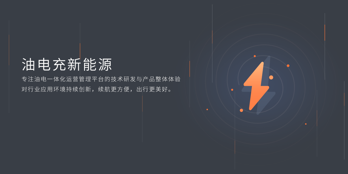 关于油电充